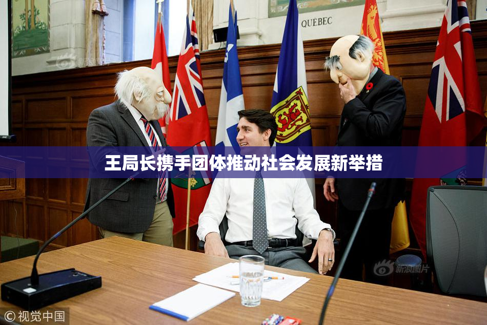 王局长携手团体推动社会发展新举措
