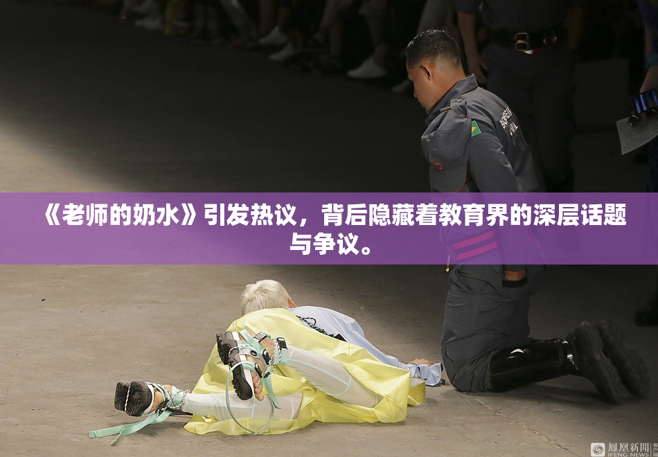 《老师的奶水》引发热议，背后隐藏着教育界的深层话题与争议。