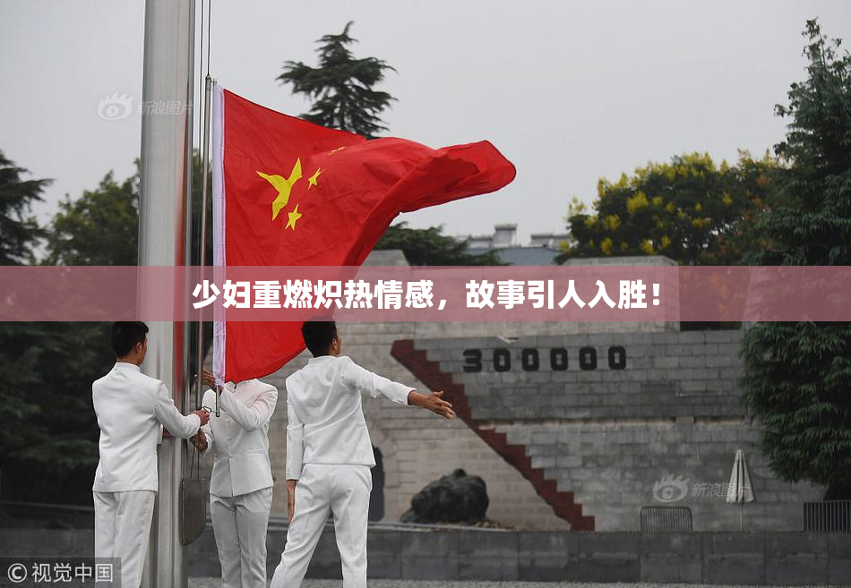 少妇重燃炽热情感，故事引人入胜！