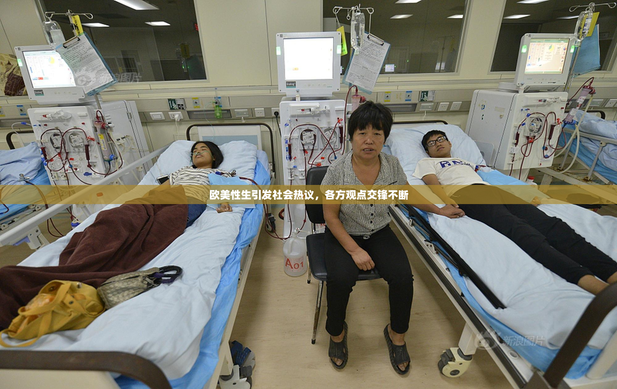 欧美性生引发社会热议，各方观点交锋不断