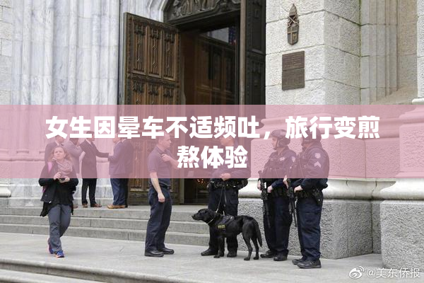 女生因晕车不适频吐，旅行变煎熬体验