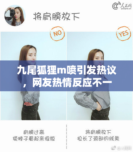 九尾狐狸m喷引发热议，网友热情反应不一