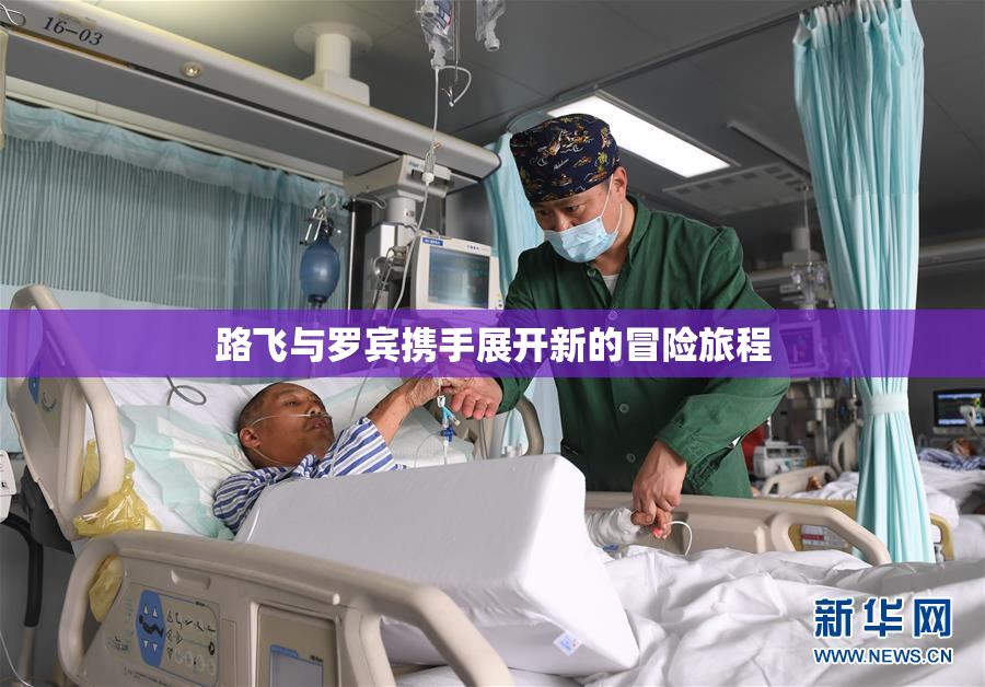 路飞与罗宾携手展开新的冒险旅程