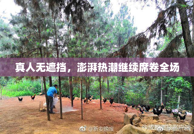 真人无遮挡，澎湃热潮继续席卷全场