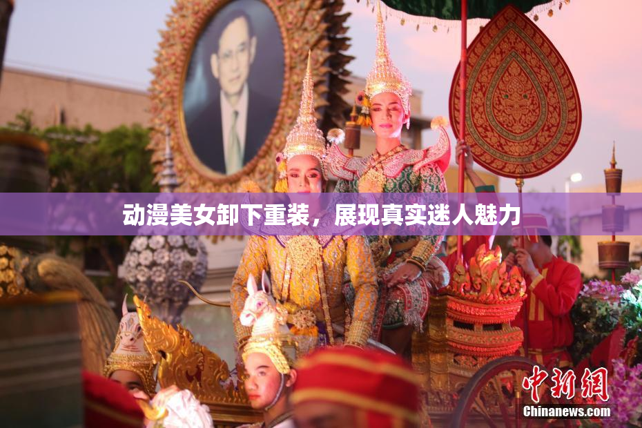 动漫美女卸下重装，展现真实迷人魅力