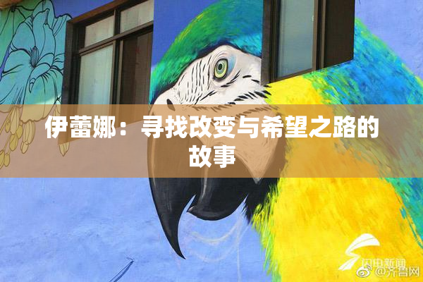 伊蕾娜：寻找改变与希望之路的故事