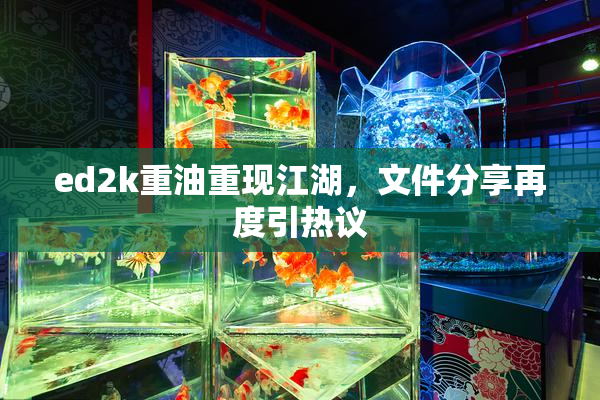 ed2k重油重现江湖，文件分享再度引热议