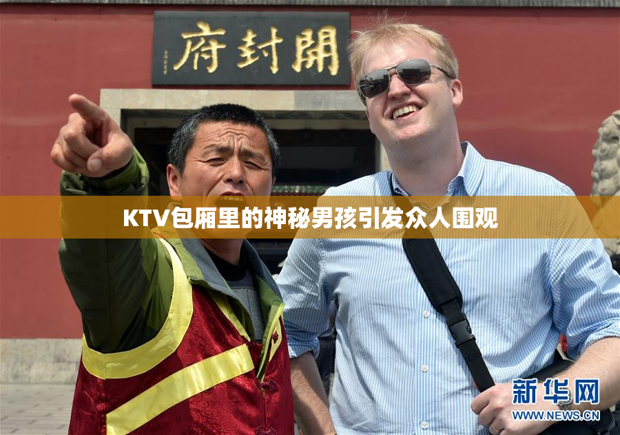 KTV包厢里的神秘男孩引发众人围观