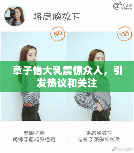 章子怡大乳震惊众人，引发热议和关注