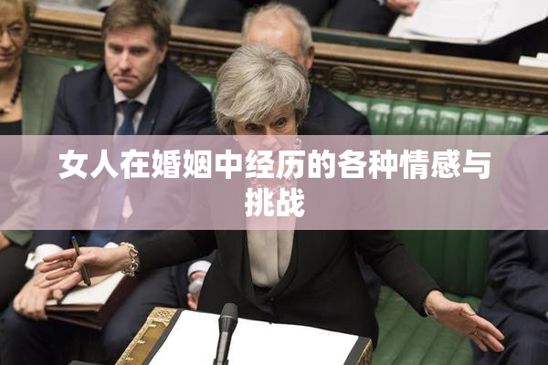 女人在婚姻中经历的各种情感与挑战
