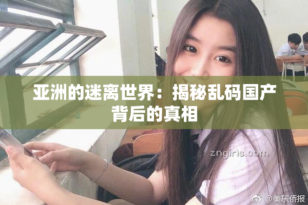 亚洲的迷离世界：揭秘乱码国产背后的真相