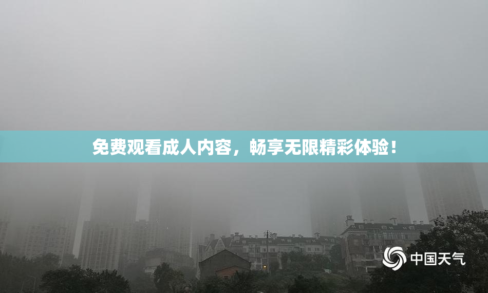 免费观看成人内容，畅享无限精彩体验！