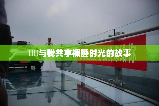 妺妺与我共享裸睡时光的故事