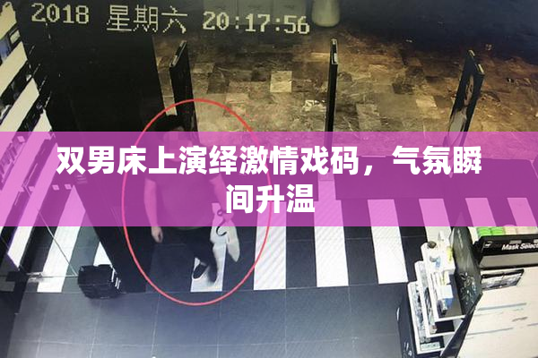 双男床上演绎激情戏码，气氛瞬间升温