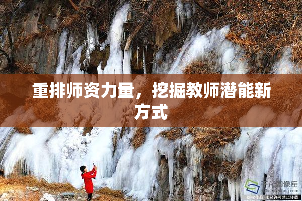 重排师资力量，挖掘教师潜能新方式