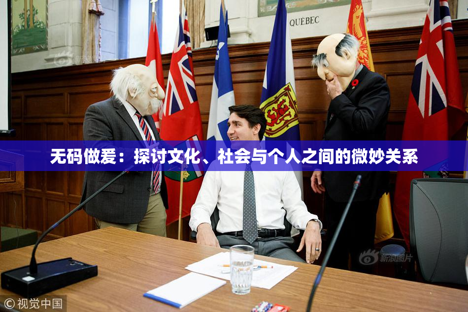 无码做爰：探讨文化、社会与个人之间的微妙关系