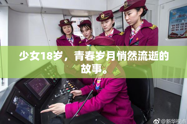 少女18岁，青春岁月悄然流逝的故事。