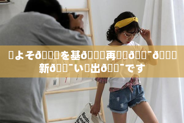 ✿よそ🎆を基🎆再構築🔯👅新🔯い見出🔯です