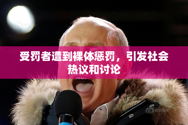 受罚者遭到裸体惩罚，引发社会热议和讨论