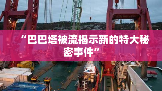 “巴巴塔被流揭示新的特大秘密事件”