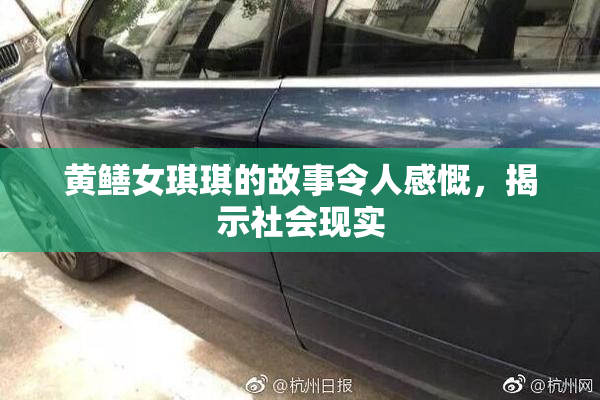 黄鳝女琪琪的故事令人感慨，揭示社会现实