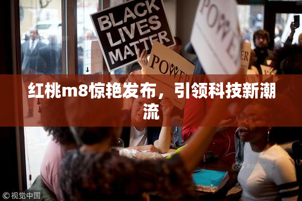 红桃m8惊艳发布，引领科技新潮流