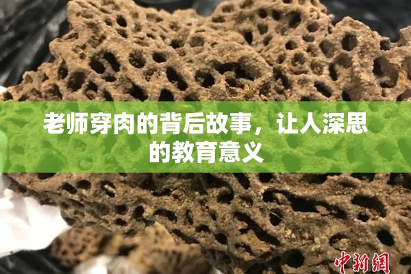 老师穿肉的背后故事，让人深思的教育意义