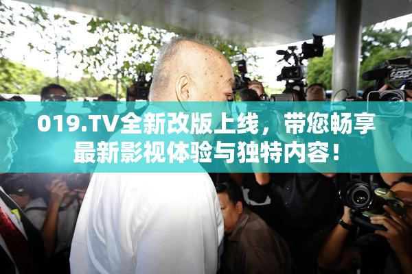 019.TV全新改版上线，带您畅享最新影视体验与独特内容！