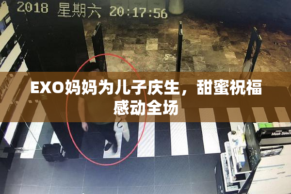 EXO妈妈为儿子庆生，甜蜜祝福感动全场