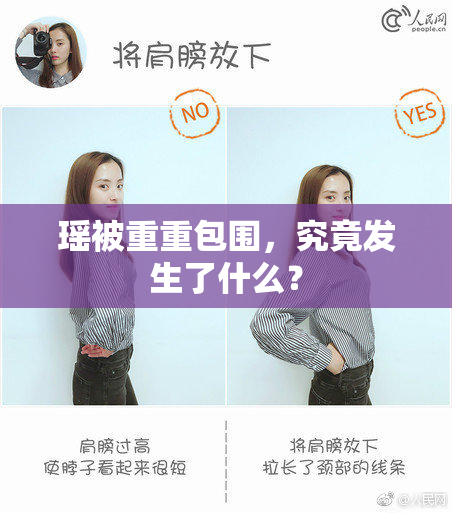 瑶被重重包围，究竟发生了什么？