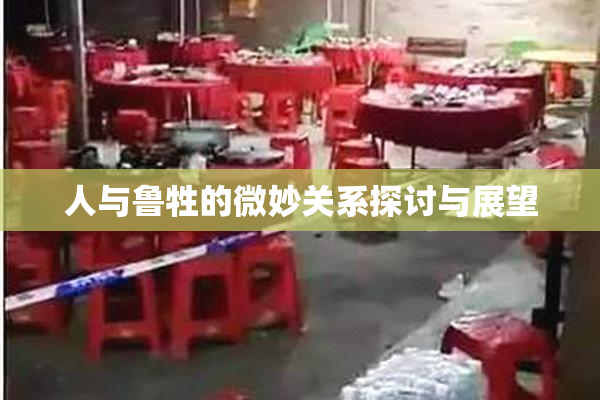 人与鲁牲的微妙关系探讨与展望