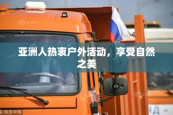 亚洲人热衷户外活动，享受自然之美