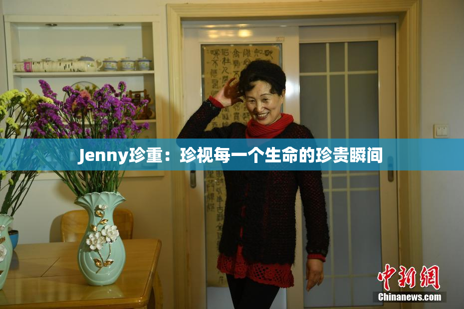 Jenny珍重：珍视每一个生命的珍贵瞬间