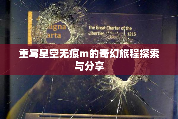 重写星空无痕m的奇幻旅程探索与分享