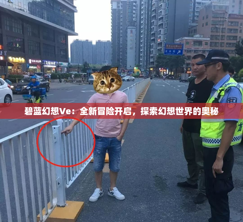 碧蓝幻想Ve：全新冒险开启，探索幻想世界的奥秘