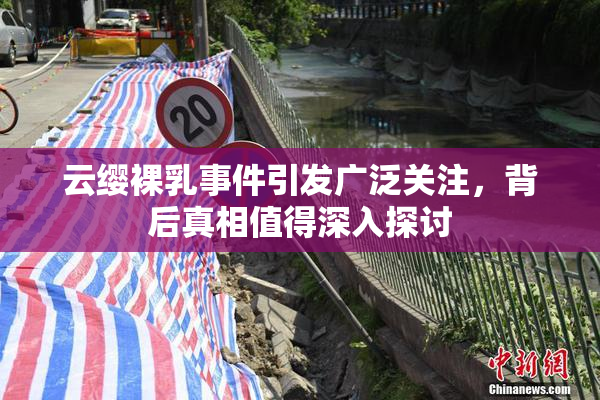 云缨裸乳事件引发广泛关注，背后真相值得深入探讨