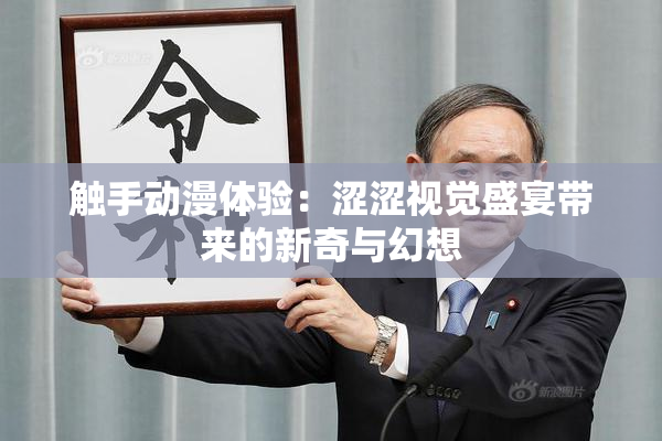 触手动漫体验：涩涩视觉盛宴带来的新奇与幻想
