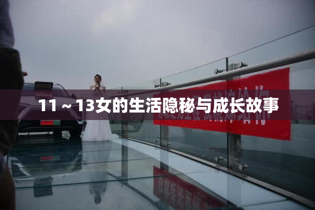 11～13女的生活隐秘与成长故事