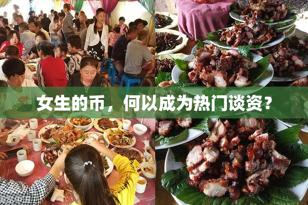 女生的币，何以成为热门谈资？
