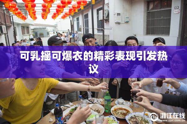 可乳摇可爆衣的精彩表现引发热议