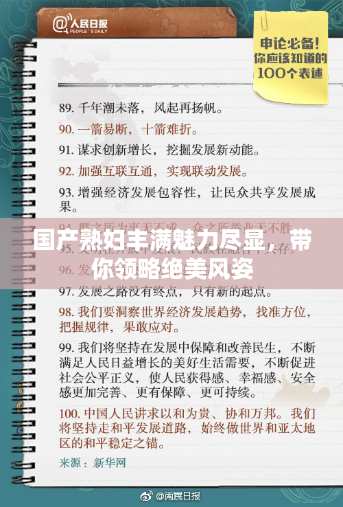 国产熟妇丰满魅力尽显，带你领略绝美风姿