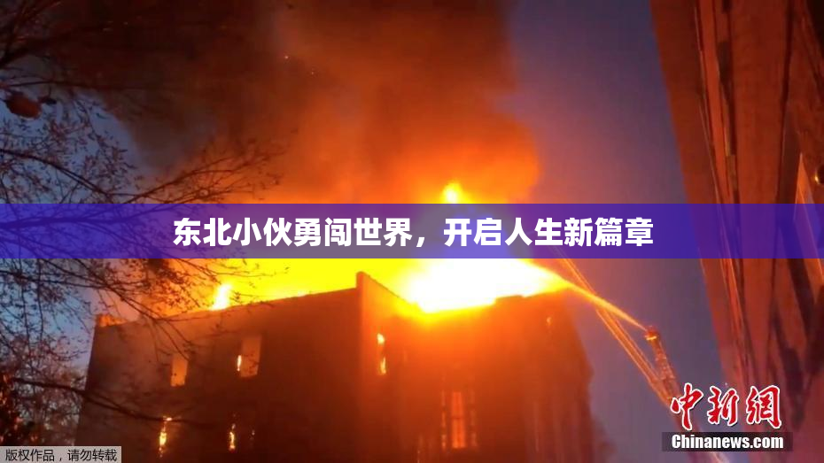 东北小伙勇闯世界，开启人生新篇章