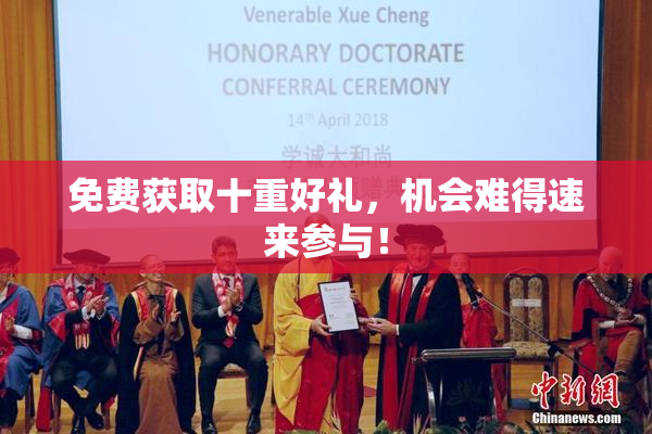 免费获取十重好礼，机会难得速来参与！