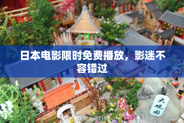 日本电影限时免费播放，影迷不容错过