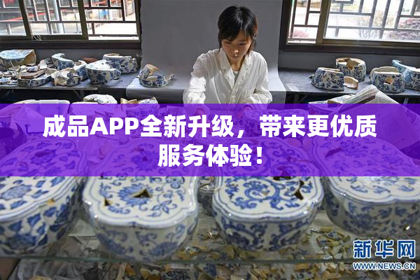 成品APP全新升级，带来更优质服务体验！