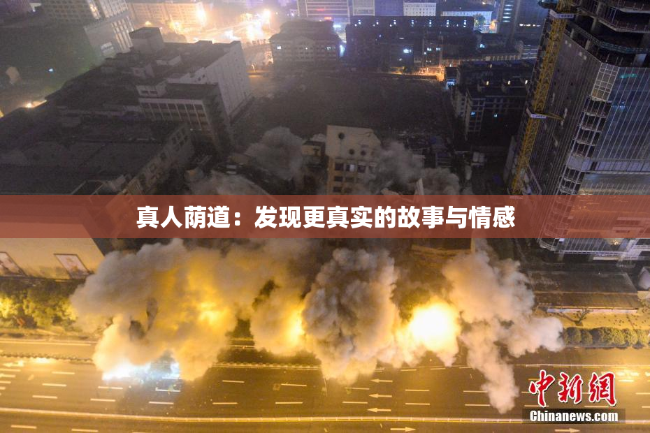 真人荫道：发现更真实的故事与情感