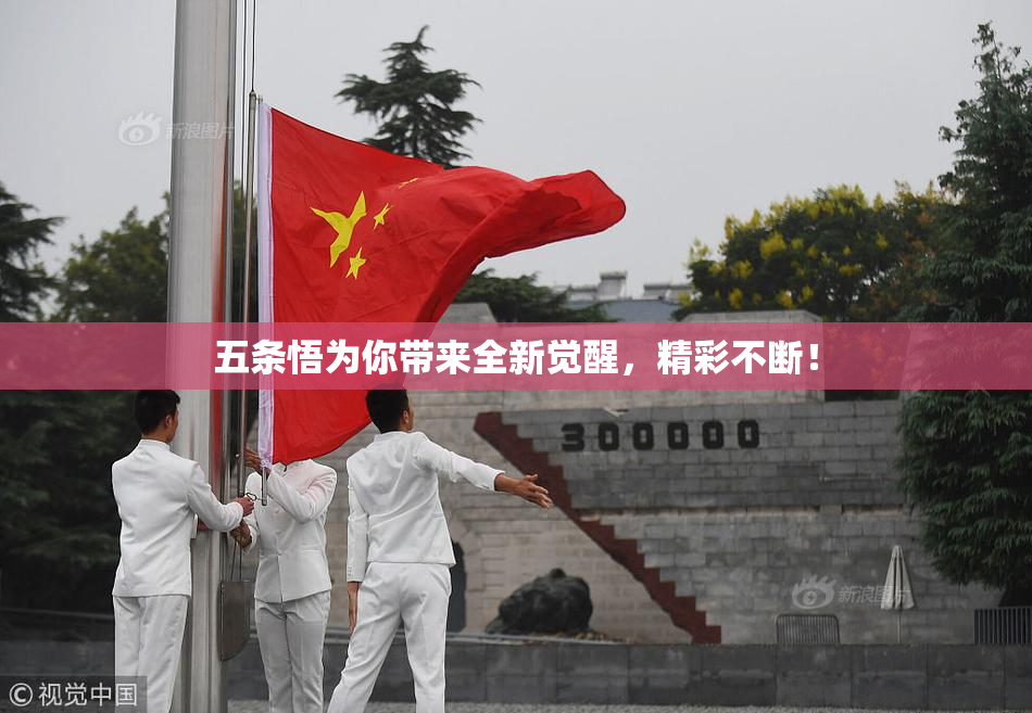 五条悟为你带来全新觉醒，精彩不断！