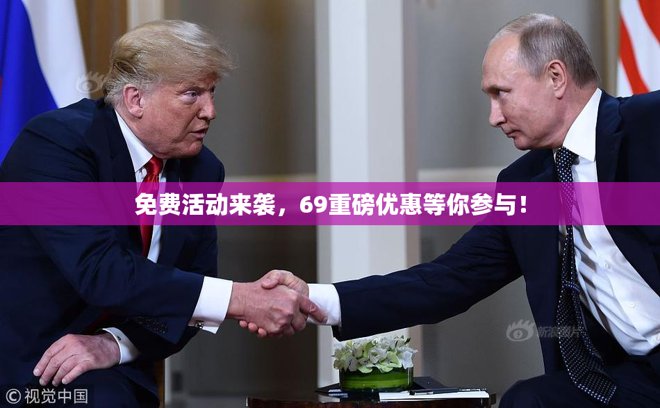 免费活动来袭，69重磅优惠等你参与！