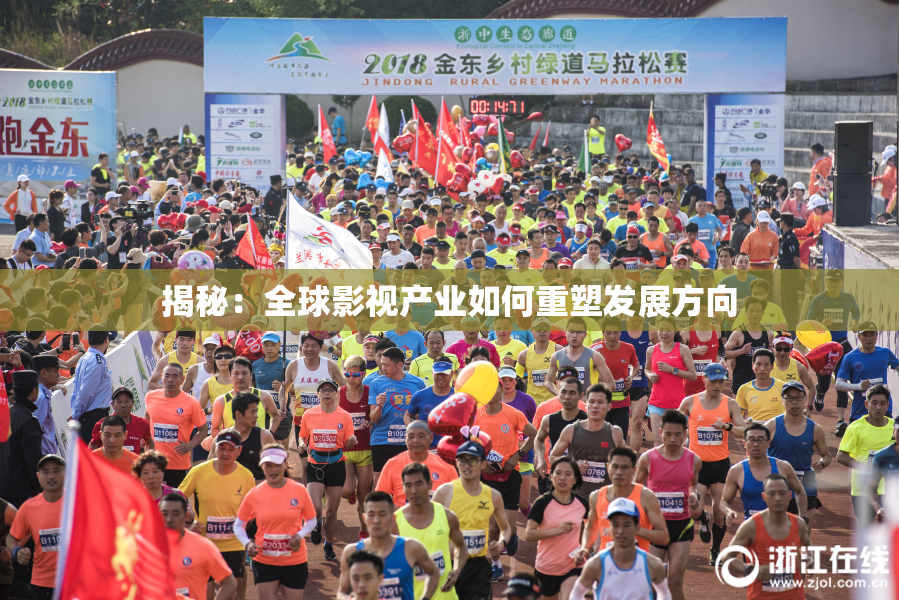 揭秘：全球影视产业如何重塑发展方向