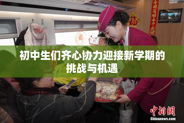初中生们齐心协力迎接新学期的挑战与机遇